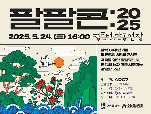 팔팔콘:2025 2025.5.24.(토) 16:00 정조테마공연장 광복 80주년 기념 악단광칠 8인의 콘서트 자유를 향한 일탈의 노래, 관객의 눈과 귀를 사로잡는 강렬한 굿판 제작: ADG7 관람연령: 만 7세 이상 가격: 전석 20,000원 티켓예매: 인터파크티켓 문의: 031-290-3573 수원특례시, 수원문화재단 로고