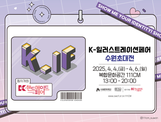Show me your identity! k.if 동시개최 k-핸드메이드페어 k-일러스트레이션페어 수원초대전 2025. 4.4.(금)-4.6.(일) 복합문화공간 111CM 수원문화재단 111CM 동시개최 K-핸드메이드페어 www.swcf.or.kr/111CM