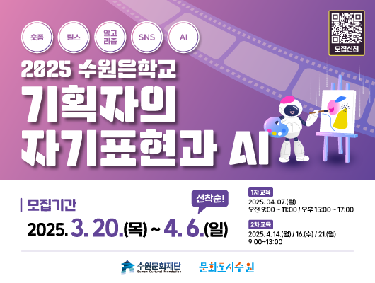 2025 수원을학교  기획자의 자기표현과 ai 숏폼 릴스 알고리즘 sns ai 자꾸만 보게 되는 중독성 강한 숏폼 영상!  스마트폰과 ai로 누구나 쉽게 만들 수 있어요!  단 2회 강의로 내 브랜드를 매력 있게 소개해 보세요! 모집기간 2025.3.20 (목)~4.6.(일)  모집대상 1.ai 기술을 활용한 미디어,마케팅 및 문화기획과 문화도시 수원에 관심이 있는 분 2.동행공간에 선정되신 분 ※ 1차,2차(오프라인 현장강의 추천)픨수 이수 모집인원 사전신청필수 1차 온라인 강의  2차 오프라인 강의 회자별 최대 20명(선착순)/ 온라인 강의 동시 송출  1차교육 Zoom온라인 교육 2시간 일시: 2025.04.07.(월) 오전 9:00 -11:00 오후 15:00~17:00 ※오전, 오후 中 택1, 동일강좌  [이수확인증 발급] 1,2차 과정을 모두 이수하신 분들에게 문화도시 지원사업 가점이 제공됩니다! (시민모니터링단 등 일부 사업) [표1] 1차교육에 대한 주제, 내용, 강의입니다. 2차교육 오프라인 현장 강의 및 zoom온라인 생중계 4시간 장소: 복합문화공간 111cm 다목적실1 일시: 2025. 4. 14.(월)/16.(수)/21.(월) 9:00~13:00 ※ 3개 날짜 中 택1, 동일강좌 수원문화재단 문화도시수원