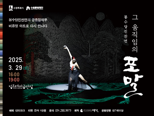 봉수당진찬연의 궁중정재무 비쥬얼 아트로 다시 만나다 봉수당진찬연 그 움직임의 포말 2025. 3.29(토) 16:00, 19:00 정조테마공연장 예매: 인터파크 티켓: 전석 1만원 문의: 031-290-3573 제작: 아트컴퍼니 예기 관람연령: 만 7세이상