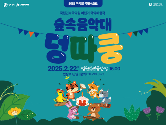 수원특례시 수원문화재단 국립민속국악원 2025 국악을 국민속으로 국립민속국악원 어린이 국악체험극 숲속음악대 덩따쿵 2025.2.22.토 정조테마공연장 16:00 입장료 1만원 문의 031-290-3572