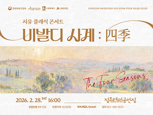 [좌상단] 문화체육관광부, 예술경영지원센터, 수원특례시, 수원문화재단 CI  [우상단] 문화체육관광부 예술경영지원센터 2026 공연예술 지역유통 지원사업 선정 공연  [중앙상단] 치유 클래식 콘서트 비발디 사계 : 四季  [정중앙] 가로 일러스트 파스텔톤의 산과 밭과 나무가 어우러진 시골 풍경 일러스트 좌측하단에 텍스트 The Four Seasons  [중앙하단] 2026. 2. 28.SAT 16:00 정조테마공연장 관람연령 8세 이상 티켓가격 10,000원 예매 NOL ticket 문의 031-290-3573