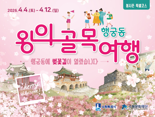 [텍스트] 2026.4.4.(토)~4.12.(일) 봄시즌 특별코스 행궁동 왕의 골목 여행 행궁동에 벚꽃길이 열렸습니다 cherry blossom 수원특례시 수원문화재단 CI  [이미지] 수원화성, 행궁동 골목 배경 행궁동 왕의 골목여행 해설 프로그램 참가자 모집 포스터