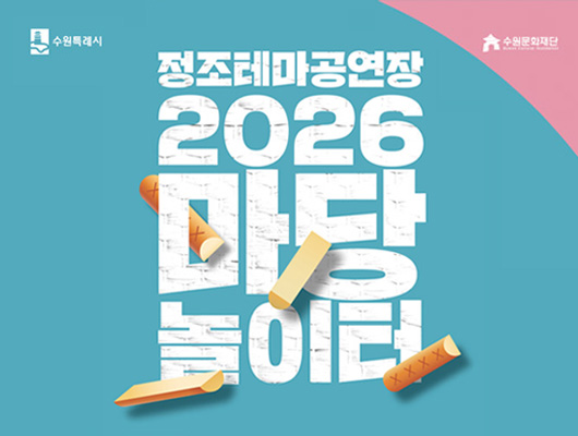 마당놀이터 토요 특별프로그램 안내 포스터, 윷놀이 그림이 있는 디자인 [텍스트] 수원특례시 수원문화재단 정조테마공연장 2026 마당놀이터