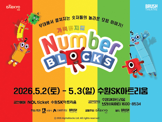 [설명] 가족뮤지컬 넘버블록스 홍보 포스터 [텍스트] DAEKYO대교 BRUSH THEATRE 무대에서 펼처지는 숫자들의 놀라운 모험 이야기! 가족뮤지컬 Number BLOCKS 2026.5.2.(토)-5.3.(일) 수원SK아트리움 공연예매 NOLticket 수원sk아트리움 공연문의 수원sk아트리움 브러쉬씨어트 1600-8534 주최주관 수원시 수원문화재단 BRUSHTHEATER 공동주최 대교 제작 BRUSHTHEATER 2026 Alphablocks ltd. All rights reserved.