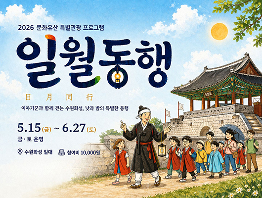2026문화유산특별관람프로그램 일월동행[日月同行]