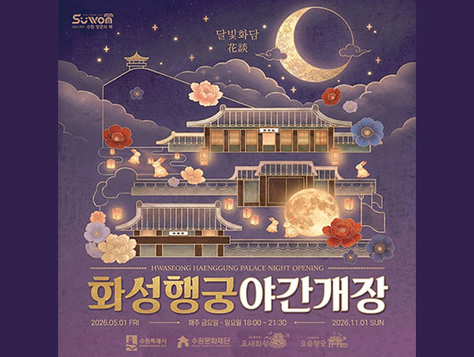 2026 화성행궁 야간개장 달빛화담