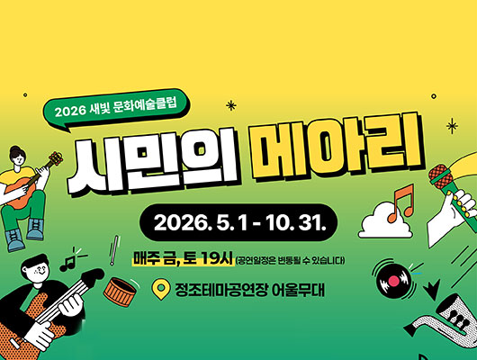 시민의 메아리 2026년 5월 1일부터 10월 31일까지 정조테마공연장 어울무대