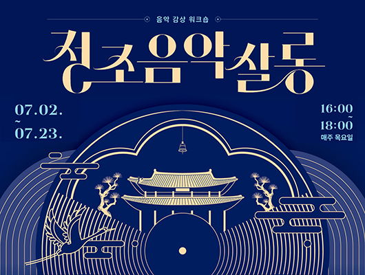 음악 감상 워크숍 정조음악살롱 안내. 2026. 7. 2.(목)부터 7. 23.(목)까지 매주 목요일 16:00~18:00 진행