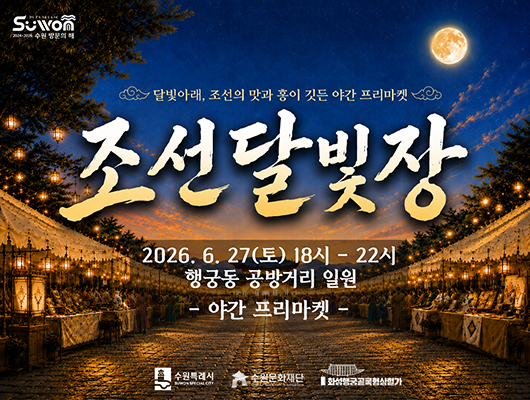 수원방문의해  달빛아래, 조선의 맛과 흥이 깃든 야간 프리마켓 조선달빛장 2026. 6. 27(토) 18시-22시 행궁동 공방거리 일원 야간 프리마켓 수원특례시 수원문화재단 화성행궁골목형상점가