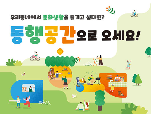 우리동네에서 문화생활을 즐기고 싶다면 동행공간으로 오세요