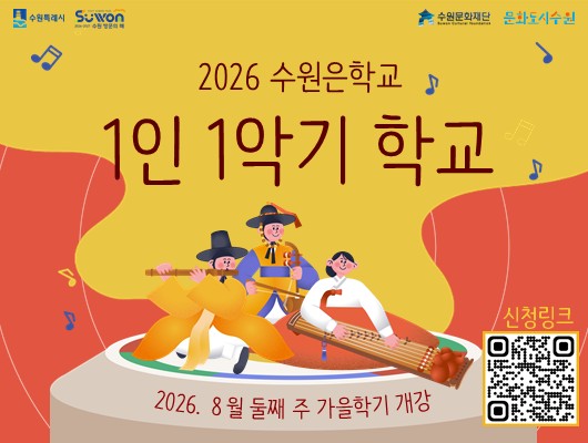 2026 수원은학교 1인 1악기 학교 가을학기 