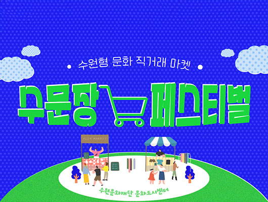 수문장 마켓 페스티벌