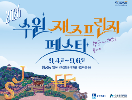 2026 수원 재즈프린지 페스타 홍보 포스터입니다.  행궁에서 재즈로 폼나게!  2026년 9월 4일 금요일부터 9월 6일 일요일까지 행궁동 일원(화성행궁 우화관 바깥마당 등)에서 진행됩니다. 수원특례시, 수원문화재단 주최주관입니다.