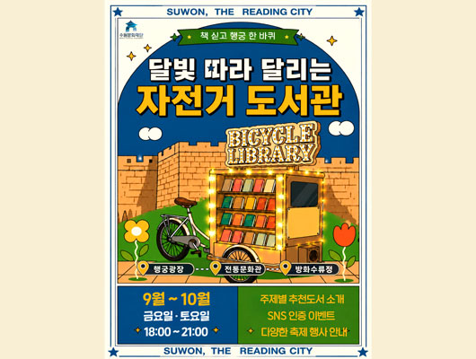 수원문화재단 책 싣고 행궁 한바퀴 달빛 따라 달리는 자전거 도서관 홍보 포스터입니다. 도서관 행선지는 행궁광장부터 전통문화관, 방화수류정까지입니다. 일시는 2026년 9월부터 10월 매주 금요일과 토요일 오후 18시부터 21시까지입니다. 주제별 추천도서 소개 및 SNS 인증 이벤트, 다양한 축제 행사를 안내합니다.