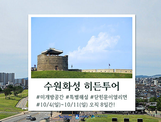 수원화성 히든투어 홍보 이미지입니다.