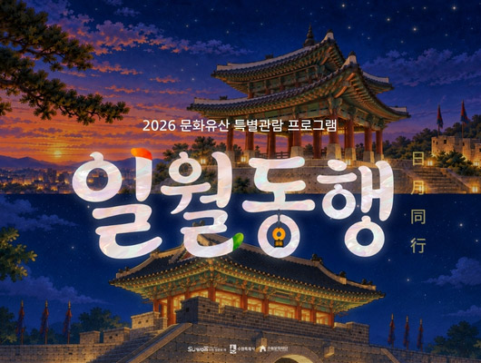 2026 문화유산 특별관람 프로그램 일월동행 日月同行