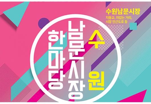 수원 남문시장 한마당. 수원남문시장 지동교, 차없는 거리, 시장 인근도로 등