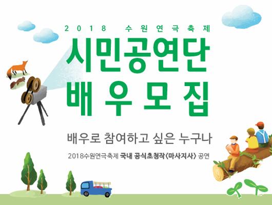 2018 수원연극축제 시민공연단 배우 모집 배우로 참여하고 싶은 누구나 2018 수원연극축제 국내 공식 초청작 마사지사 공연