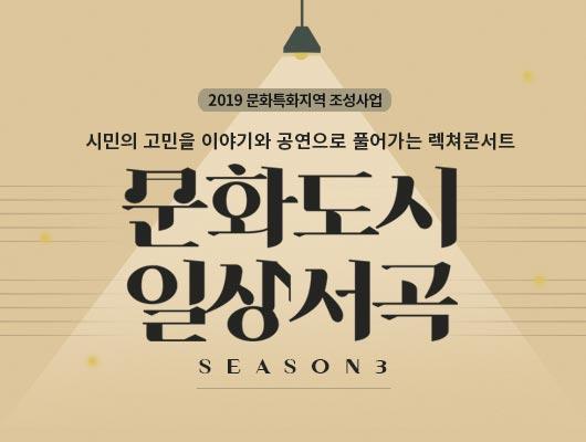 2019 문화특화지역조성사업 시민의 고민을 이야기와 공연응로 풀어가는 렉처콘서트 문화도시 일상서곡 시즌2