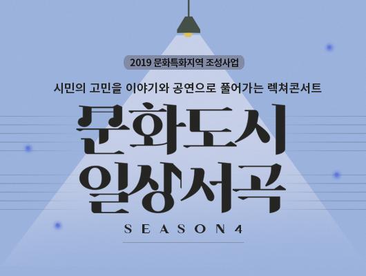2019 문화특화지역조성사업 시민의 고민을 이야기와 공연으로 풀어가는 렉쳐콘서트 문화도시 일상서곡 시즌4