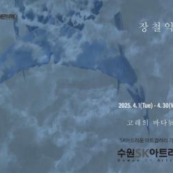 장철익 2025.4.1(Tue) - 4.30(Wed) 고래의 바다 展 SK아트리움 아트갤러리 기획전 수원SK아트리움