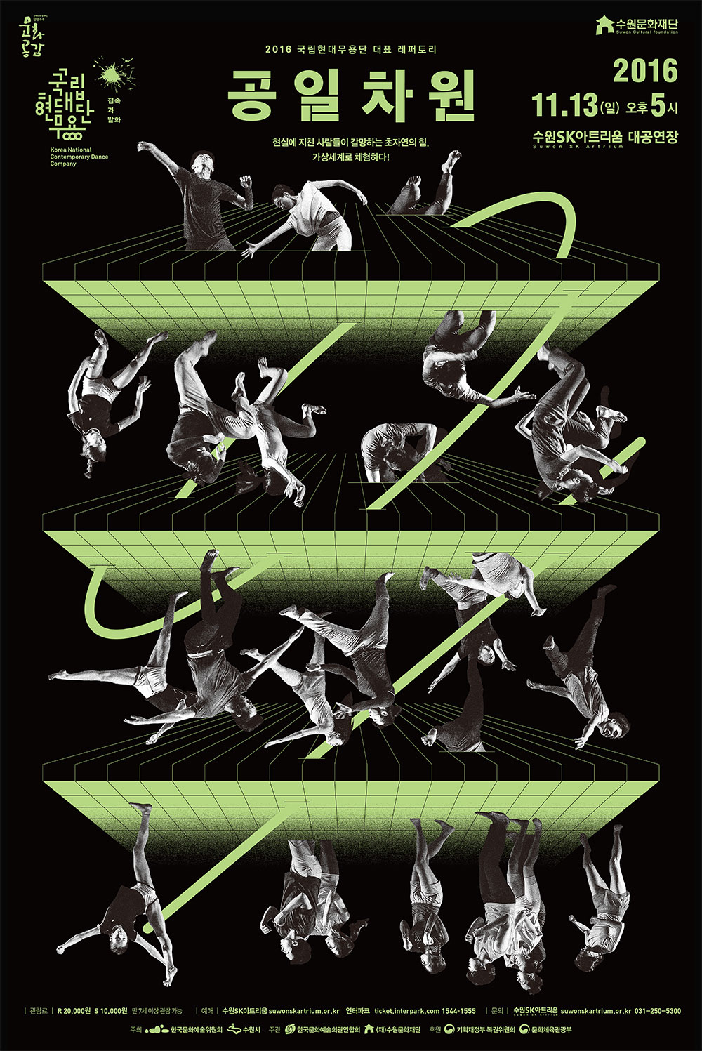 문화공감, 수원문화재단. 접속과 발화 국립현대무용단 , 2016 국립현대무용단 대표 레퍼토리 공일차원.현실에 지친 사람들이 갈망하는 초자연의 힘, 가상세계로 체험하다!. 2016.11.13(일) 오후 5시 수원sk아트리움 대공연장. 관람료-R석:20,000원 ,S석:10,000 만7세이상관람가능. 예매 -수원sk아트리움 suwonskartrium.or.kr, 인터파크 ticket.interpark.com 1544-1555. 문의-수원sk아트리움 suwonskartrium.or.kr 031-250-5300. 주최-한국문화예술위원회, 수원시. 주관-한국문화예술회관연합회, (재)수원문화재단. 후원-기획재정부 복권위원회, 문화체육관광부.
