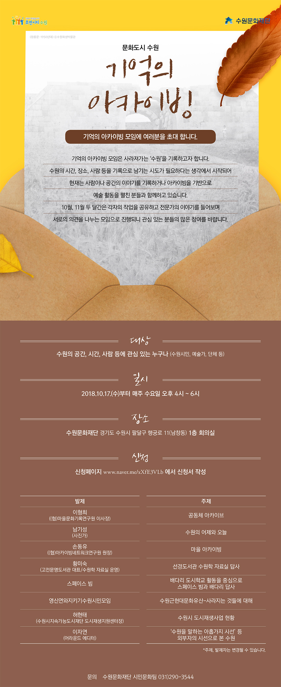 문화도시 수원 기억의 아카이빙  기억의 아카이빙 모임에 여러분을 초대 합니다.  기억의 아카이빙 모임은 사라져가는 ‘수원’을 기록하고자 합니다.   수원의 시간, 장소, 사람 등을 기록으로 남기는 시도가 필요하다는 생각에서 시작되어 현재는 사람이나 공간의 이야기를 기록하거나  아카이빙을 기반으로  예술 활동을 펼친 분들과 함께하고 있습니다.  10월, 11월 두 달간은 각자의 작업을 공유하고 전문가의 이야기를 들어보며  서로의 의견을 나누는 모임으로 진행되니  관심 있는 분들의 많은 참여를 바랍니다.