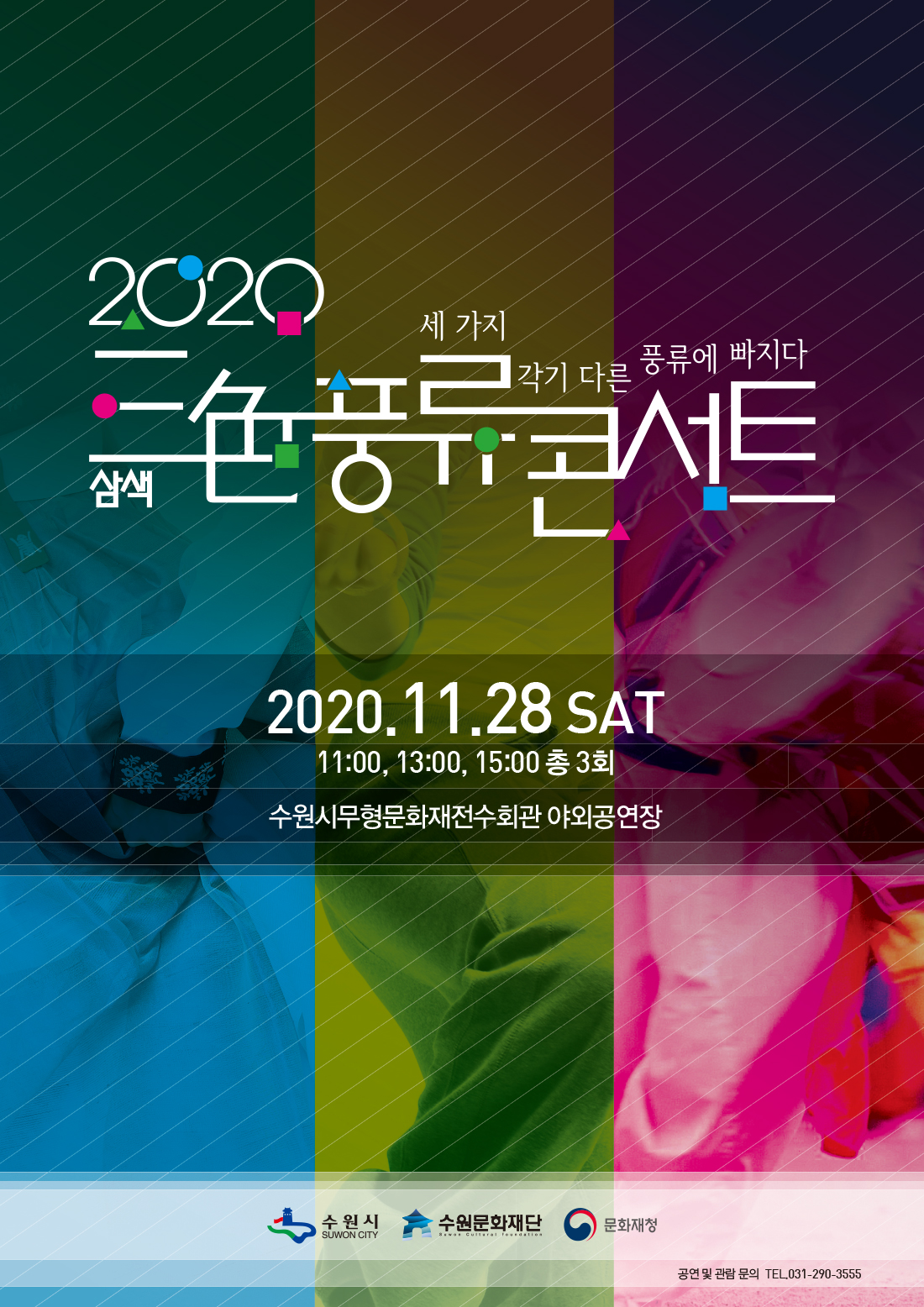 2020 세가지 각기 다른 풍류에 빠지다. 삼색 풍류 콘서트. 2020.11.28 SAT 11:00,13:00,15:00 총 3회. 수원시무형문화재전수회관 야외공연장. 수원시,수원문화재단,문화재청. 공연 및 관람문의 TEL.031-290-3555
