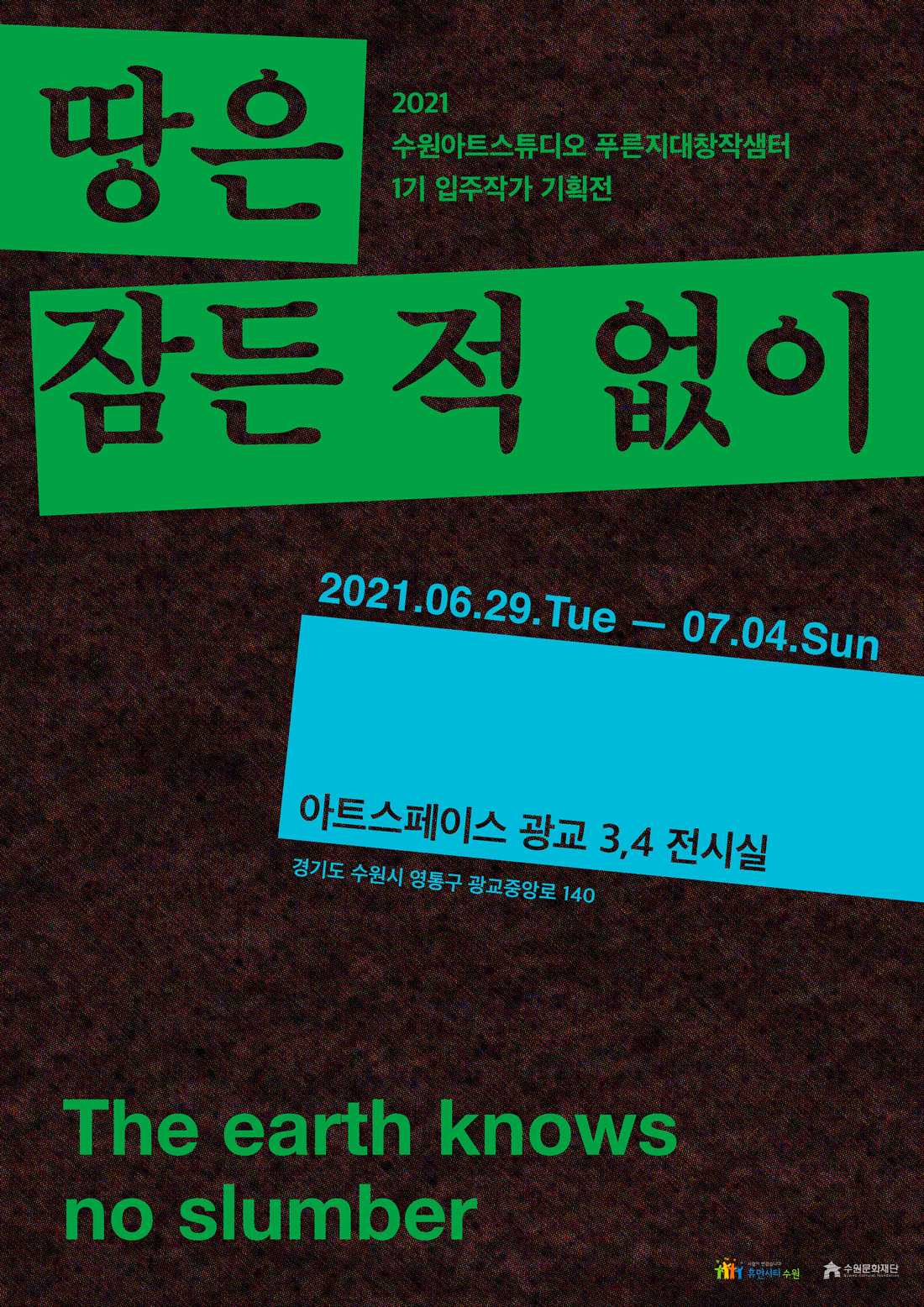 2021 푸른지대창작샘터 1기 입주작가 기획전 <땅은 잠든 적 없이> 2021.06.29.tue-07.04..sun 아트스페이스 광교3,4전시실 경기도 수원시 영통구 광교중앙로 140 the earth knows no slumber