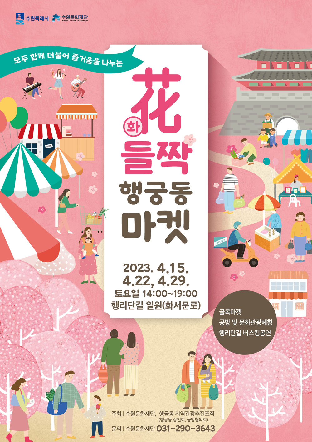 모두 함께 더불어 즐거움을 나누는 화들짝 행궁동 마켓 2023. 4. 15, 4.22,4.29 토요일 14시~19시 행리단길 일원(화서문로)