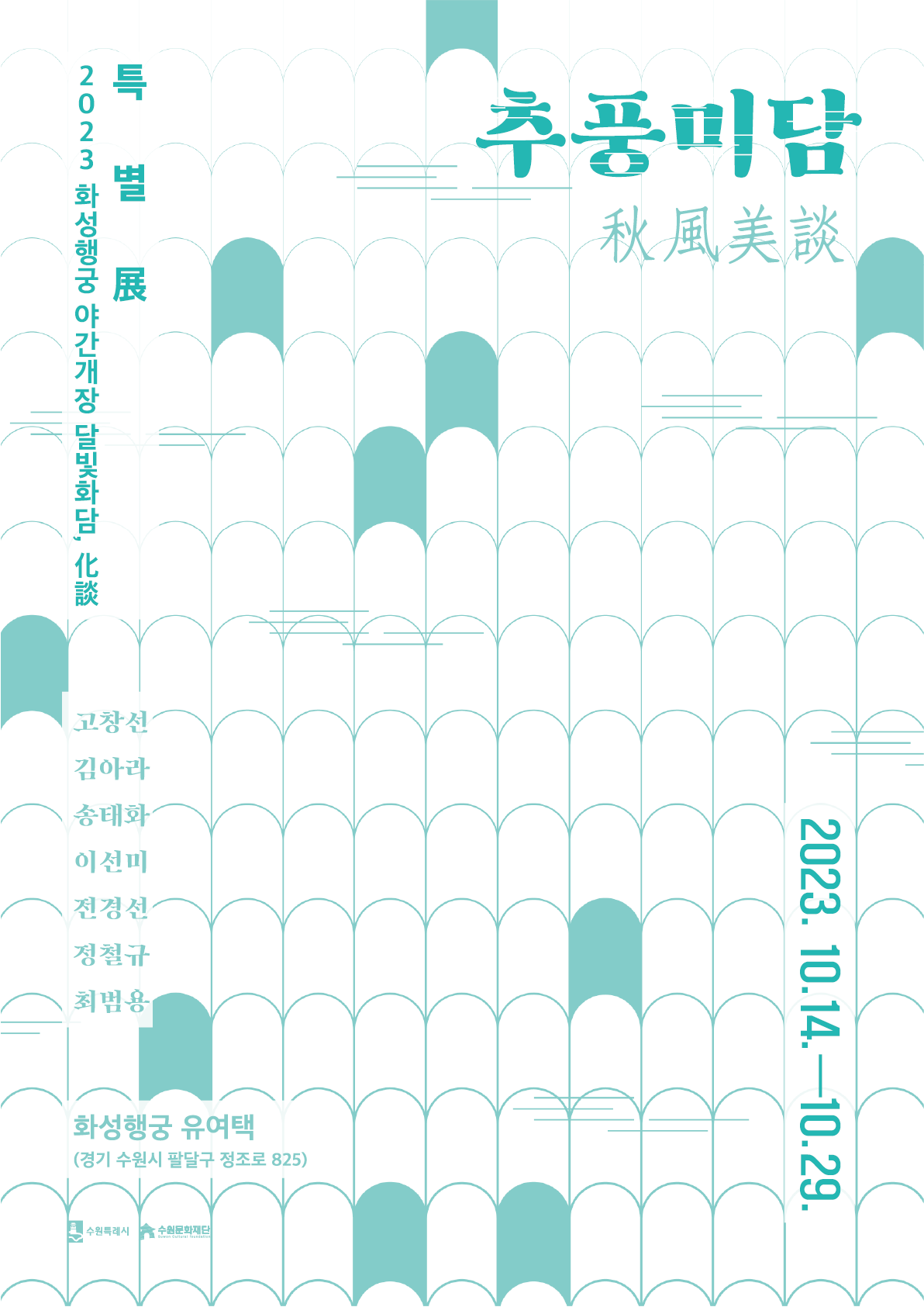 2023 화성행궁 야간개장 달빛화담 특별전 추풍미담 2023년 10월 14일부터 10월 29일까지 화성행궁 유여택 경기 수원시 팔달구 정조로 825  고창선 김아라 송태화 이선미 전경선 정철규 최범용