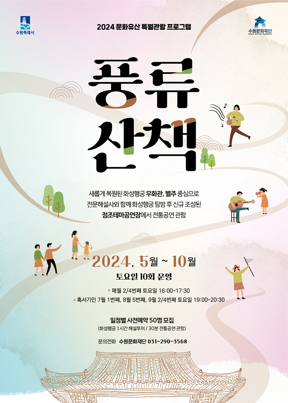 2024 문화유산 특별관람 프로그램 풍류산책 새롭게 복원된 화성행궁 우화관, 별주 중심으로 전문해설사와 함께 화성행궁 탐방 후 신규 조성된 정조테마공연장에서 전통공연 관람 2024.5월~10월 토요일 10회 운영 매월2/4번째 토요일16시부터 17시30분 혹서기인 7월 1번째, 8월 5번째, 9월 2/4번째 토요일 19시부터 20시30분 일정별 사전예약 50명 모집(화성행궁 1시간 해설투어/30분 전통공연관람) 문의전화 수원문화재단 031-290-3568