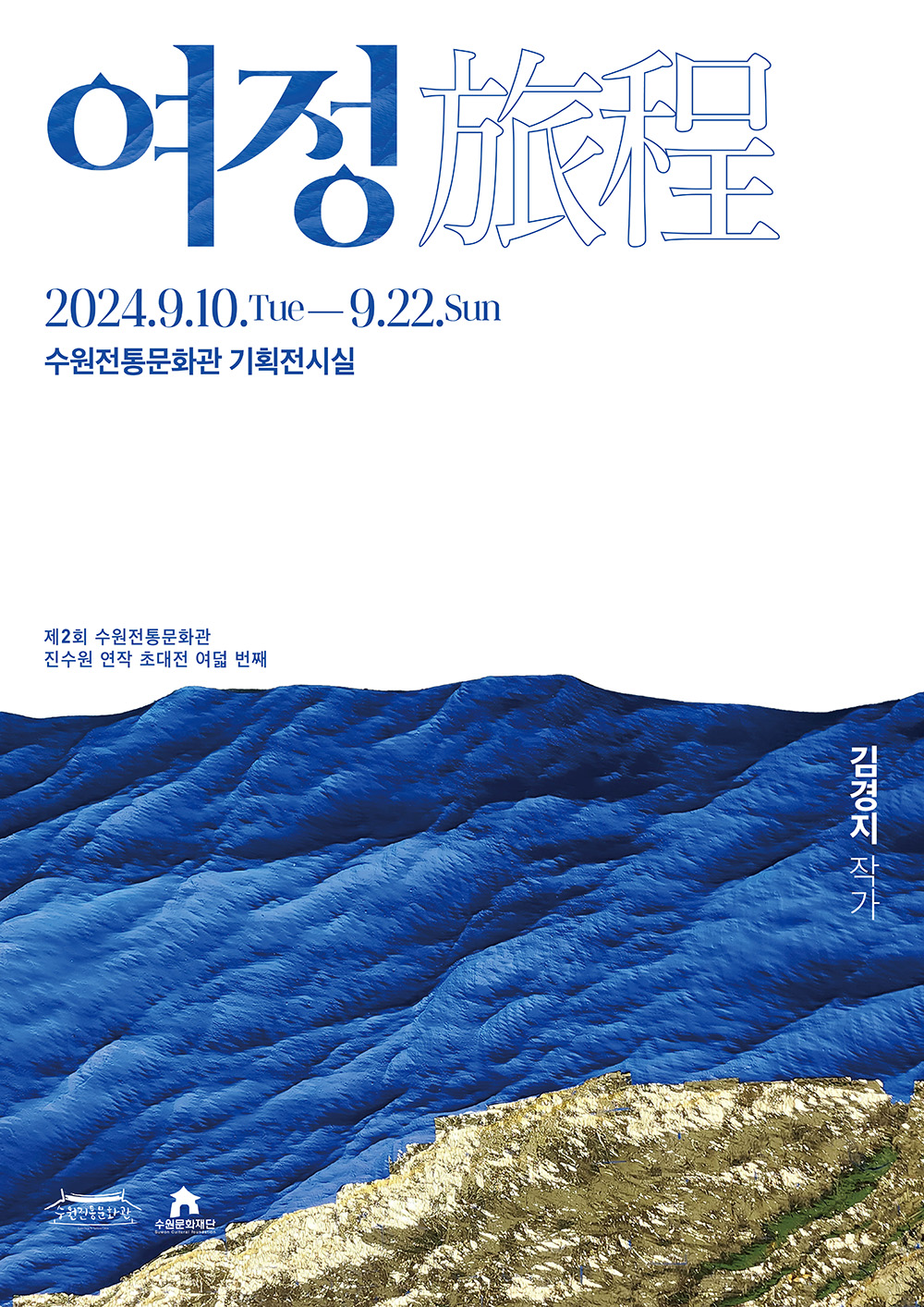 여정 旅程 2024.9.10.tue-9.22.sun  수원전통문화관 기획전시실   제2회 수원전통문화관 진수원 연작 초대전 여덣 번째 김경지 작가 수원전통문화과 수원문화재단