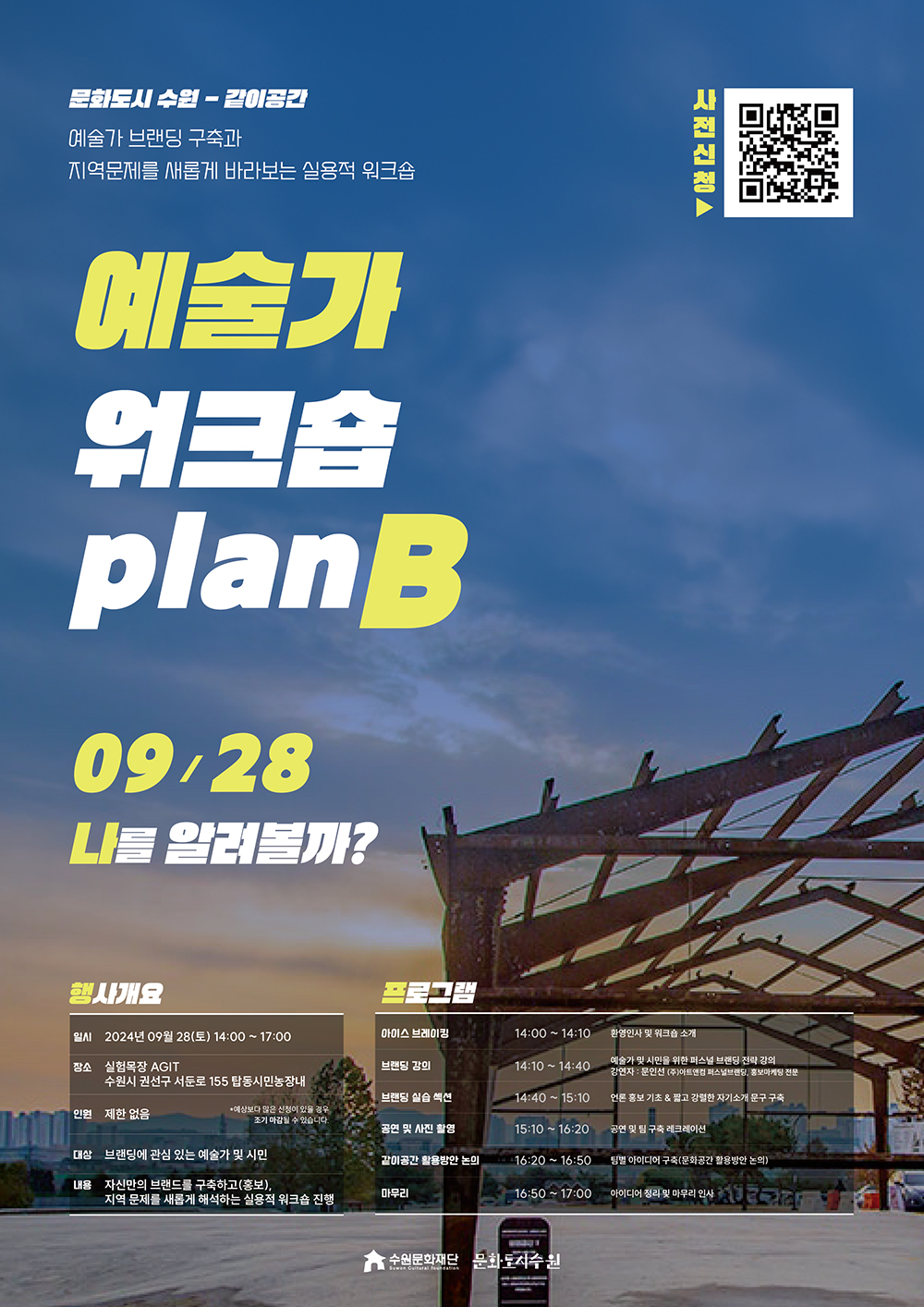 수원문화재단 문화도시수원 문화도시 수원 - 같이공간 예술가 브랜딩 구축과 지역 문제를 바라보는 실용적 워크숍 예술가 워크숍 plan B 나를 알려볼까? 09/28 행사개요에 대한 일시, 장소, 인원, 대상, 내용입니다. 프로그램에 대한 내용입니다.