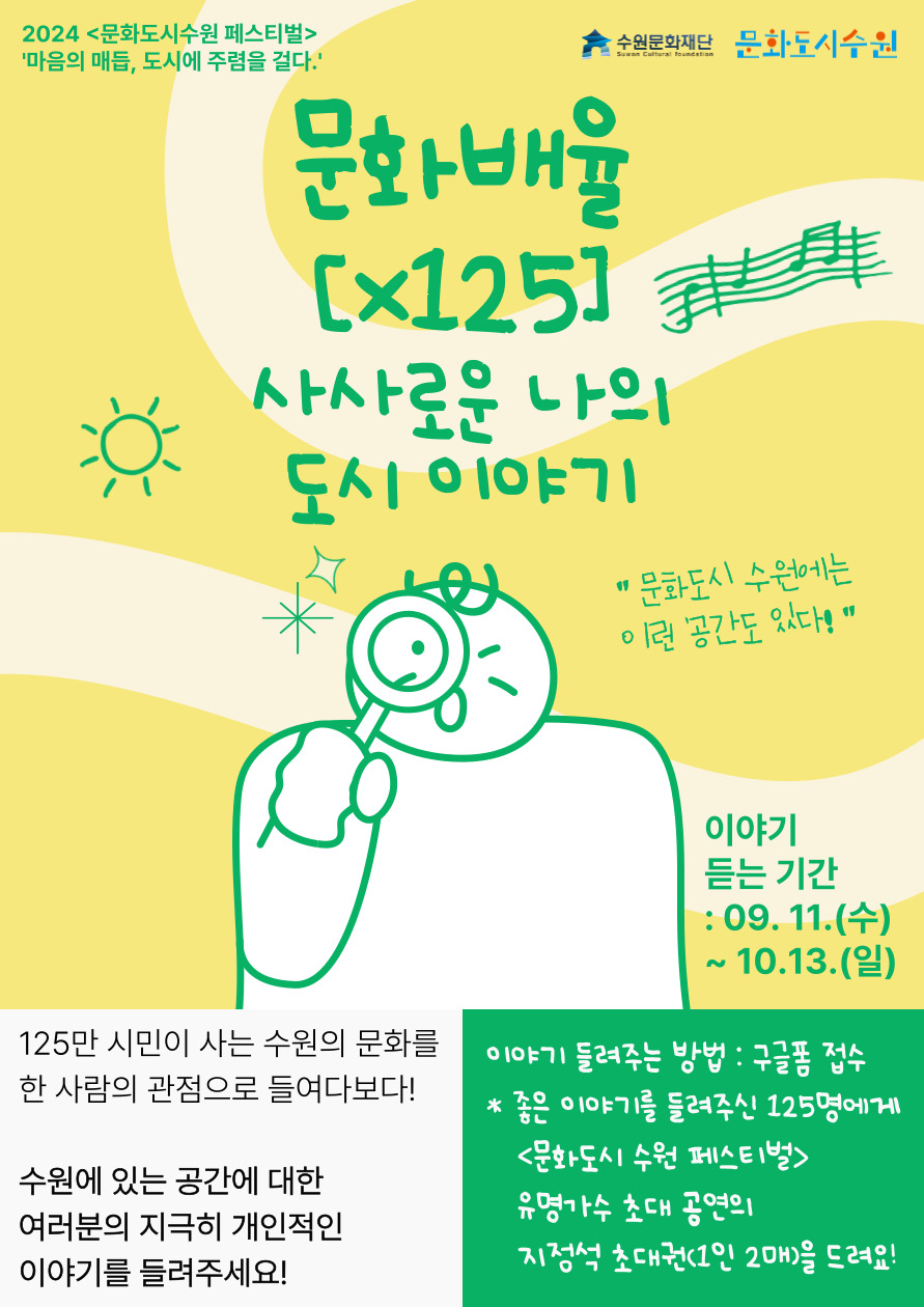 문화도시수원 페스티벌 문화배율[x125]-사사로운 나의 도시 이야기 공모