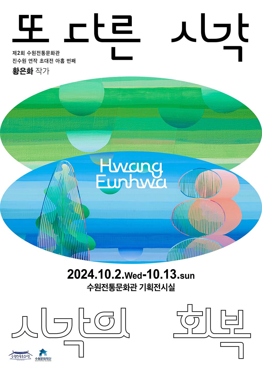또 다른 시각 제2회 수원전통문화관 진수원 연작 초대전 아홉 번째 황은화 작가 시각의 회복 10.2.Wed-10.13.sun 수원전통문화관 기획전시실 수원전통문화관 수원문화재단 