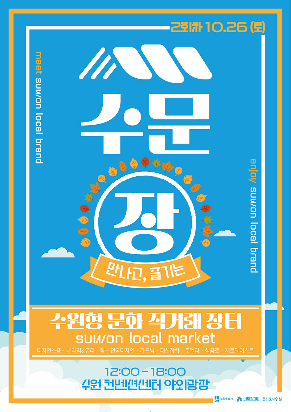 meet suwon local brand 수문장 수원형 문화 직거래 장터 suwon local market 만나고, 즐기는 enjoy suwon local brand 2회차 10.26(토) 디자인소품,세라믹&유리,향,전통디자인,가드닝,패션잡화,주얼리,식음료,제로웨이스트 12:00-18:00 수원 컨벤션센터 야외광장 수원특례시 수원문화재단 문화도시수원