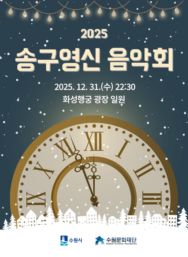 2025 송구영신 음악회 2025. 12. 31.(수) 22:30 화성행궁 광장 일원 수원시, 수원문화재단 로고