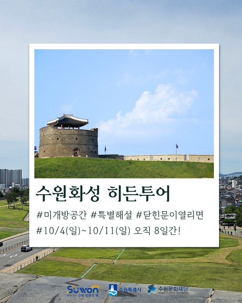 수원화성 히든투어 카드뉴스입니다. 10월 4일 일요일부터 10월 11일 일요일까지 총 8일간입니다.