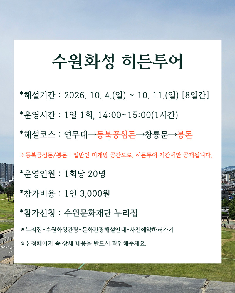 해설기간은 10월 4일 일요일부터 11일 일요일까지 총 8일간입니다. 운영시간은 1일 1회 14시부터 15시까지 1시간입니다. 해설코스는 연무대, 동북공심돈, 창룡문, 봉돈까지입니다. 동북공신돈과 봉돈은 일반인 미개봉 공간으로, 히든투어 기간에만 공개됩니다. 운영인원은 1회당 20명입니다. 참가비용은 1인당 3천원입니다. 참가신청은 수원문화재단 누리집입니다. 