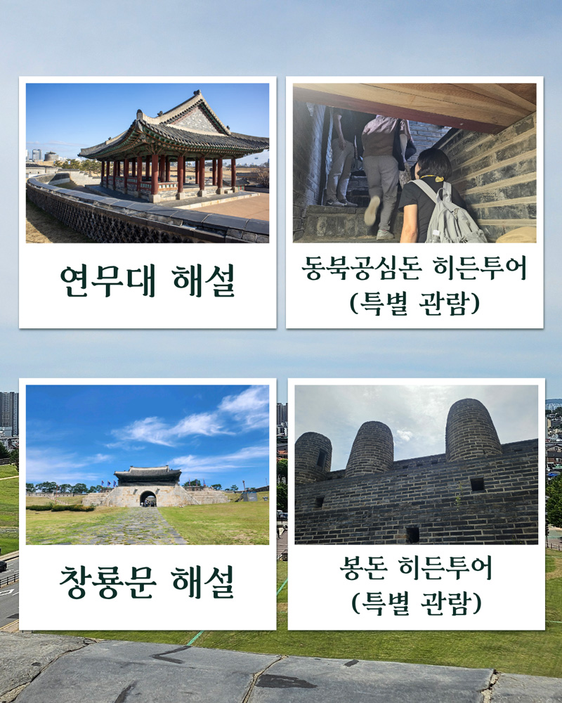 연무대 해설, 동북공신돈 히든투어(특별관람), 창룡문 해설, 봉돈 히든투어(특별관람)입니다.