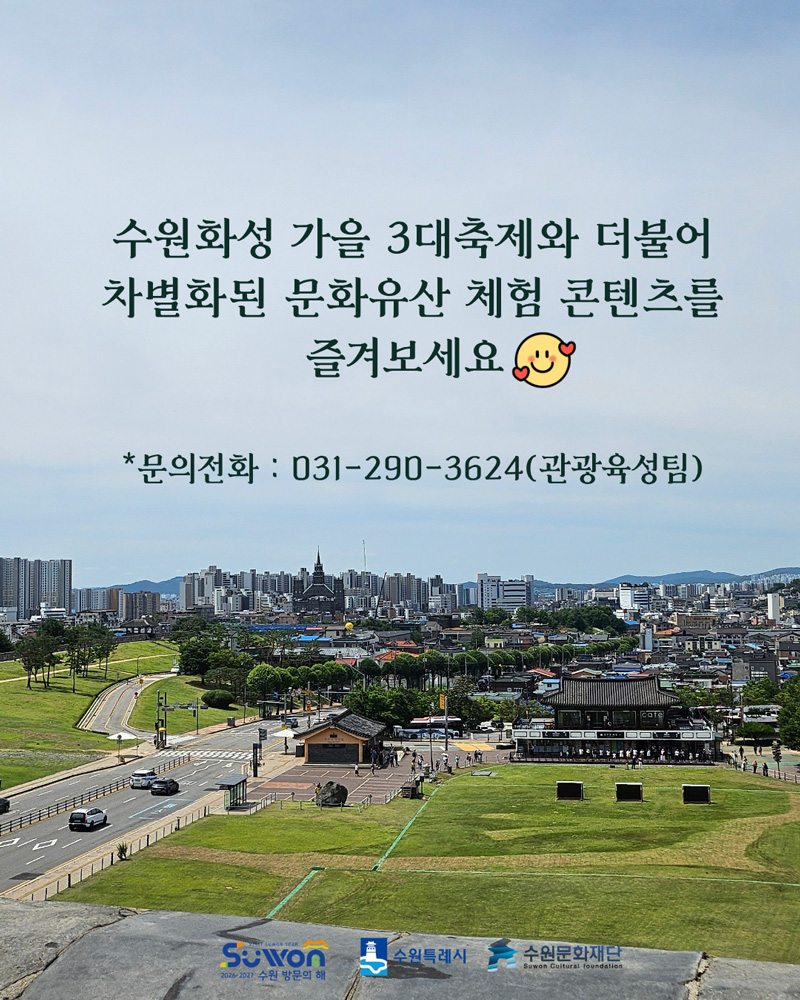 수원화성 가을 3대축제와 더불어 차별화된 문화유산 체험 콘텐츠를 즐겨보세요. 문의전화 031-209-3624(관광육성팀)