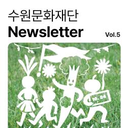 [2025 수문재 뉴스레터] 날 좋은 계절, 10월에 공연, 전시 함께 즐겨요!