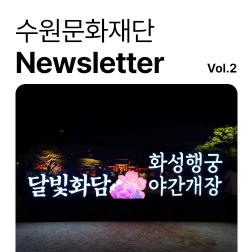 [2025 수문재 뉴스레터] 5월 재단이 준비한 행사 보따리 풉니다!