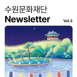 수원 여름밤, 즐거운 시작을 알리는 반가운 알림!