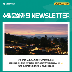 [2026 수문재 뉴스레터] 밤에 여는 궁궐, 5월을 만나는 방법