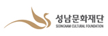 성남문화재단 로고