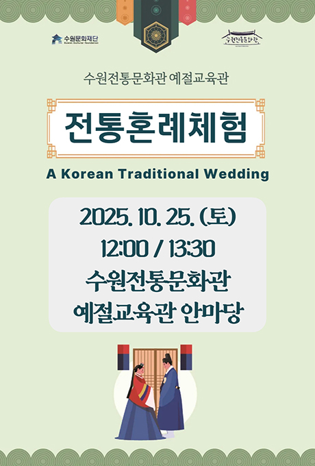 수원문화재단, 수원전통문화관 로고  수원전통문화관 예절교육관 전통혼례체험 A Korean Traditional Wedding  2025. 10. 25.(토) 12:00 / 13:30 수원전통문화관 예절교육관 마당