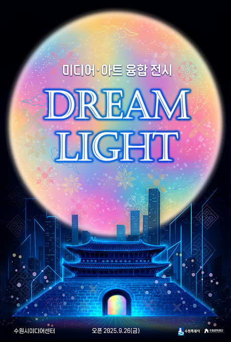 미디어 아트 융합 전시 DREAM LIGHT 중앙에 수원화성 위에 달, 뒤에 건물 수원시미디어센터 오픈 2025. 9. 26.(금) 수원특례시, 수원문화재단 로고